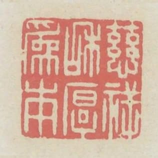 慈祥和厚為本