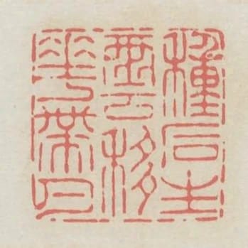 種石生雲移花帶月