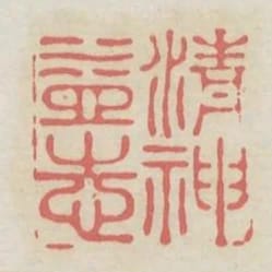 清神益志