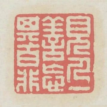見人一善忘其百非