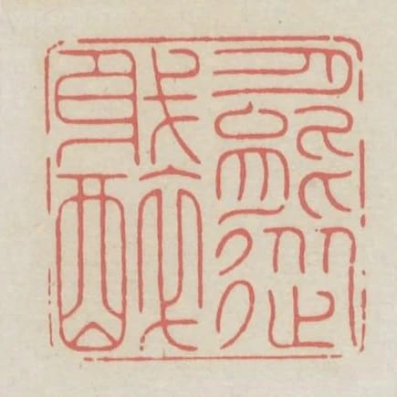 月能從我醉