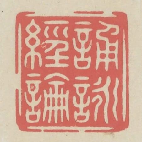 誦詠經論
