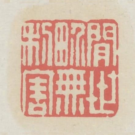 閒世界無利害