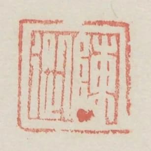 陳從