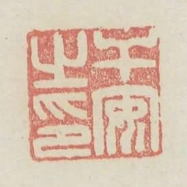 幹安之印