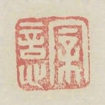 親信