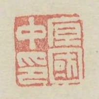 原國中印