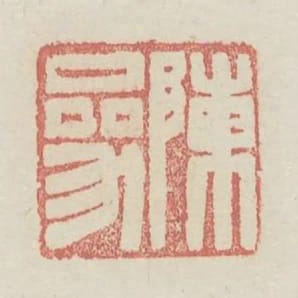 陳參