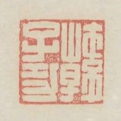 韓子功