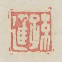 孫進