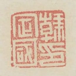 韓定國印