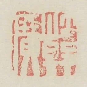 韓廣