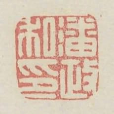 潘政私印