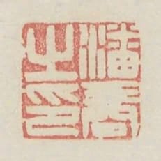 潘商之印
