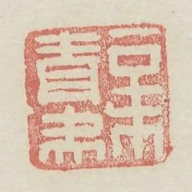 辛青
