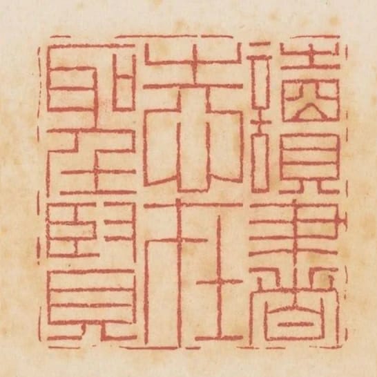 讀書志在聖賢