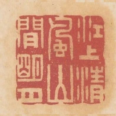 江上清風山間明月