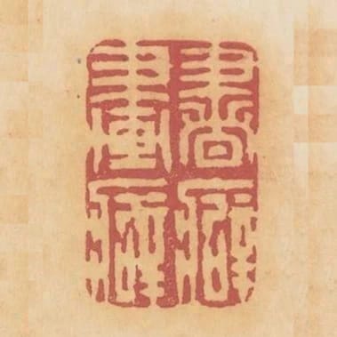 書癖畫癖