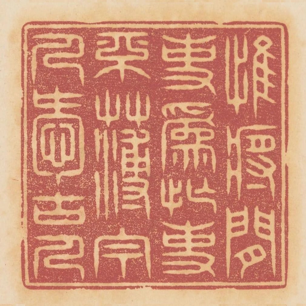 惟將閒事為忙事不薄今人愛古人
