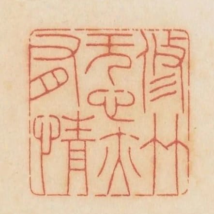 修竹無心亦有情
