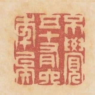 不覺五十有六年矣