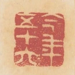 今年五十六