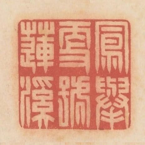 鳳舉更號蓮溪