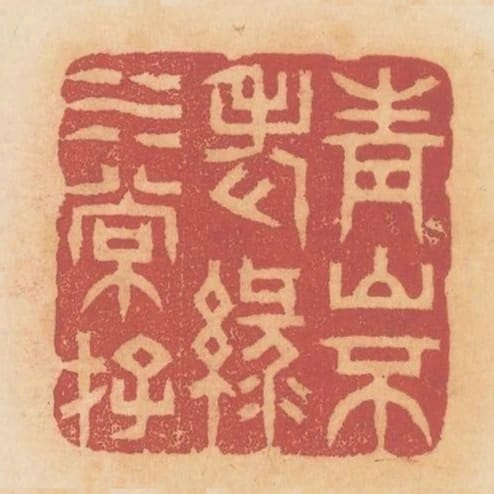 青山不老綠水常存