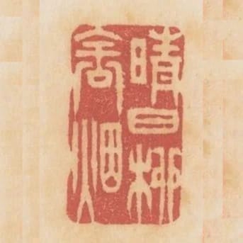 晴日柳含煙