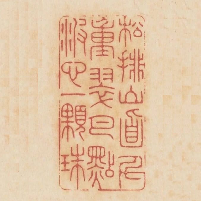 松排山面千重翠月點波心一顆珠