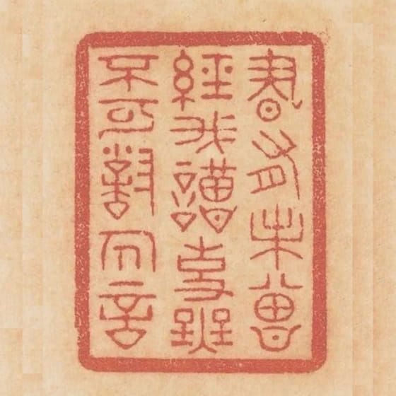 書有未曾經我讀事無不可對人言