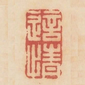 適情