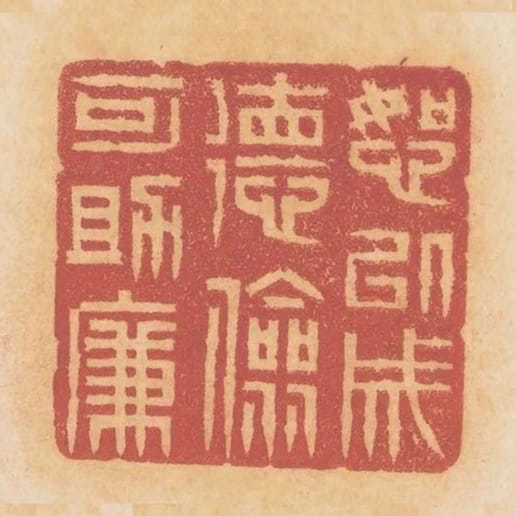 恕以成德儉可助廉