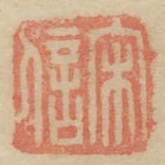 宋信