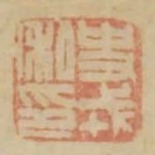 史戎私印