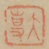 大專