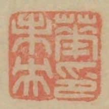 華未央印