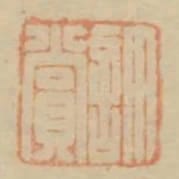 許賞