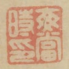 每當時印
