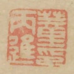 董丙進印