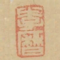 李歷