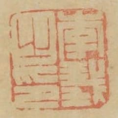 李義之印