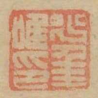 少年唯印