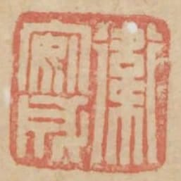 衛安成