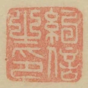 紀信之印