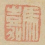 馬嘉