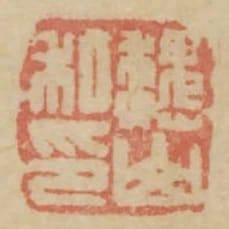 魏山私印
