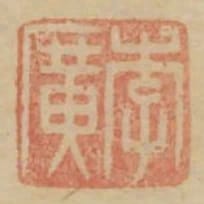 李廣
