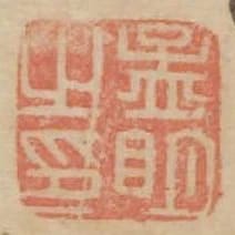 孟明之印