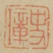 史璋